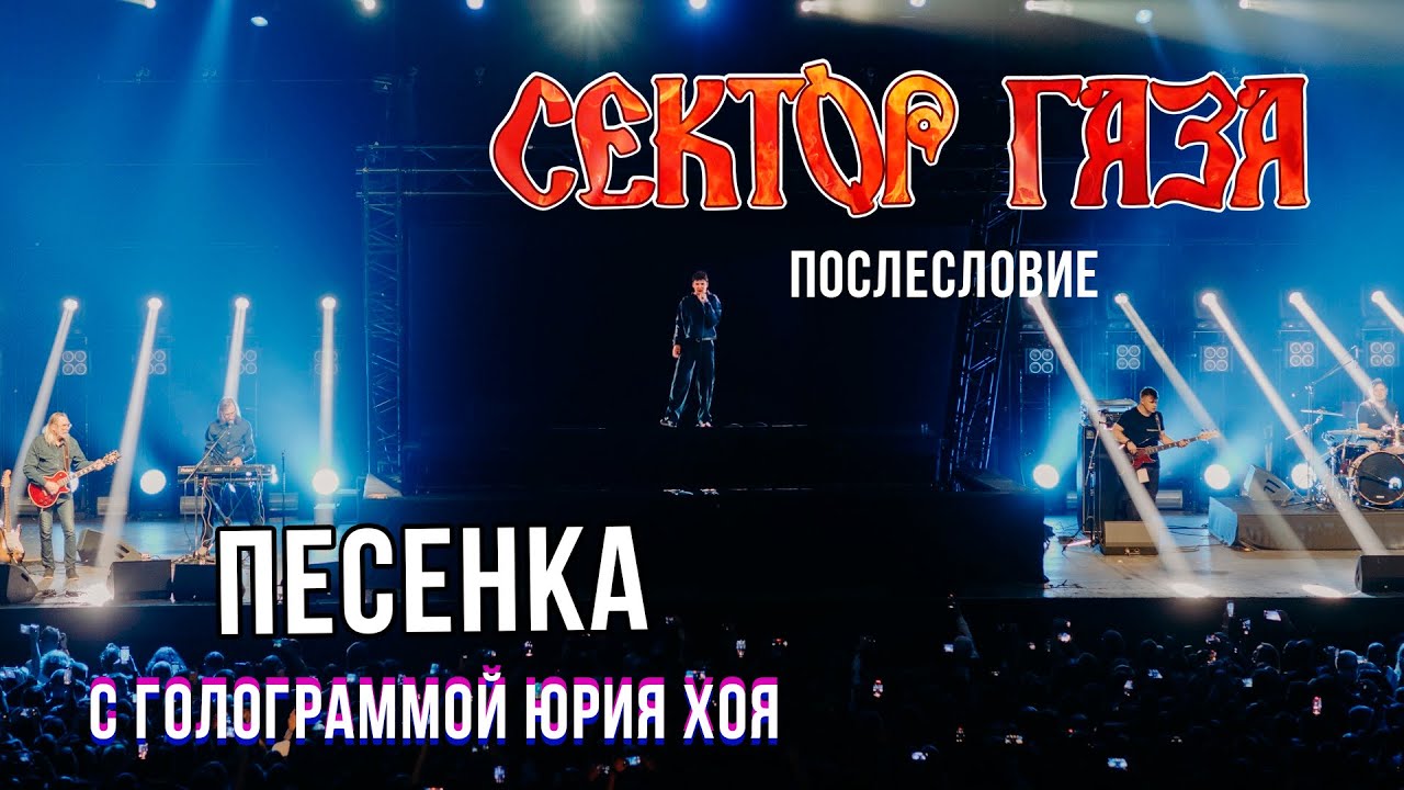 Сектор Газа: Послесловие (Голограмма Юрия Хоя) - Песенка