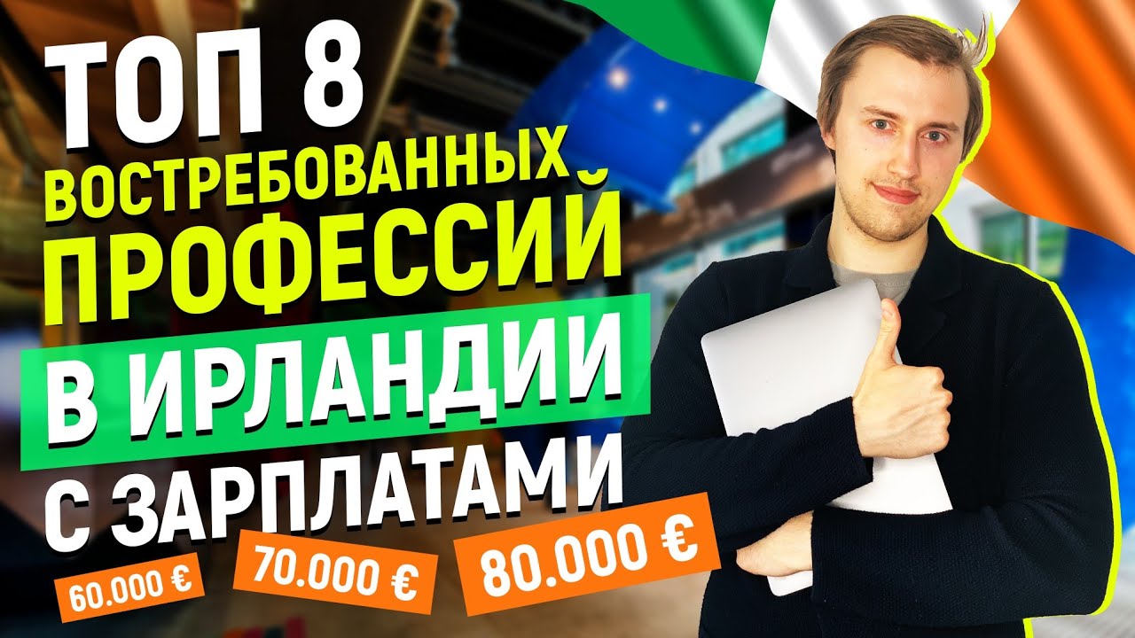 Самые востребованные профессии в Ирландии в 2020