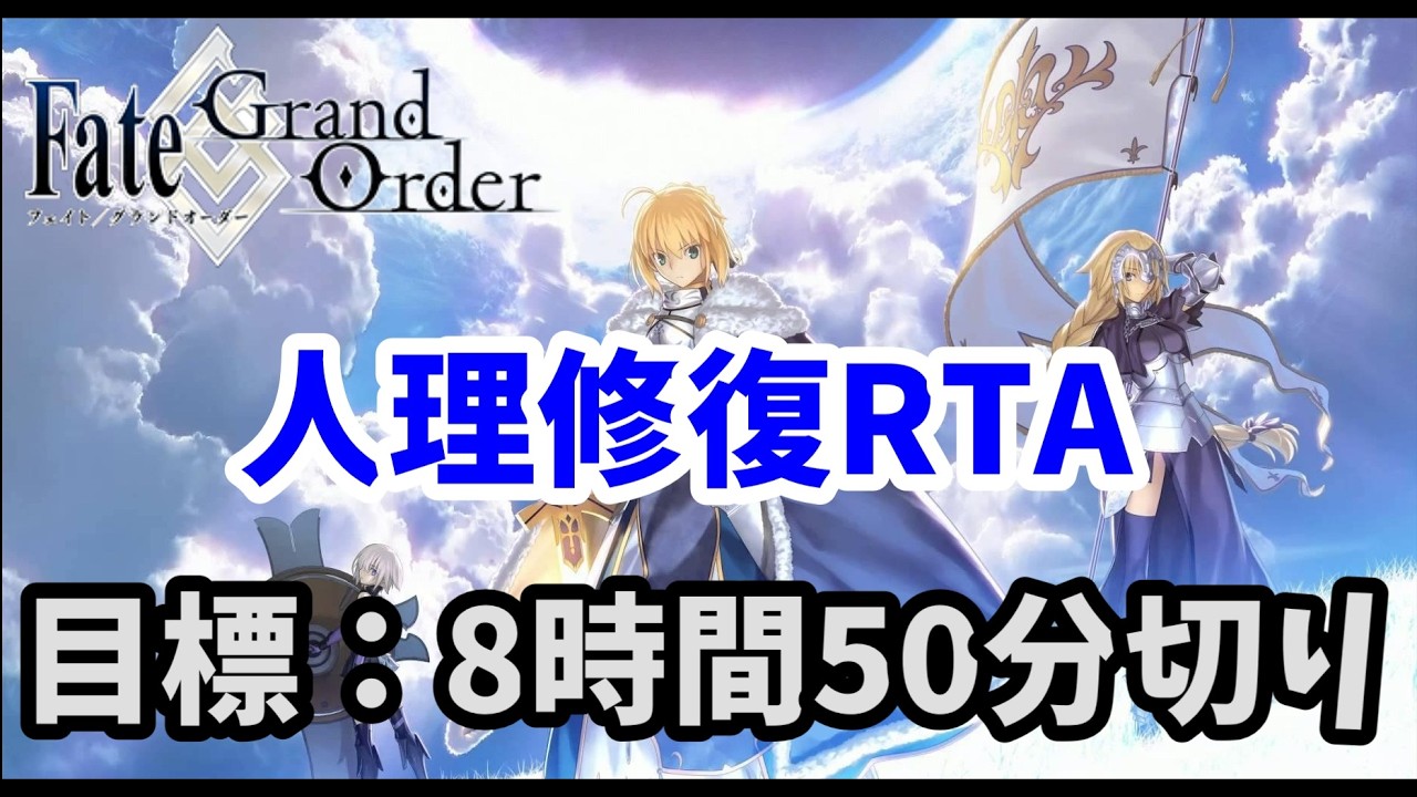 【人理修復RTA】ログレス採用してみる