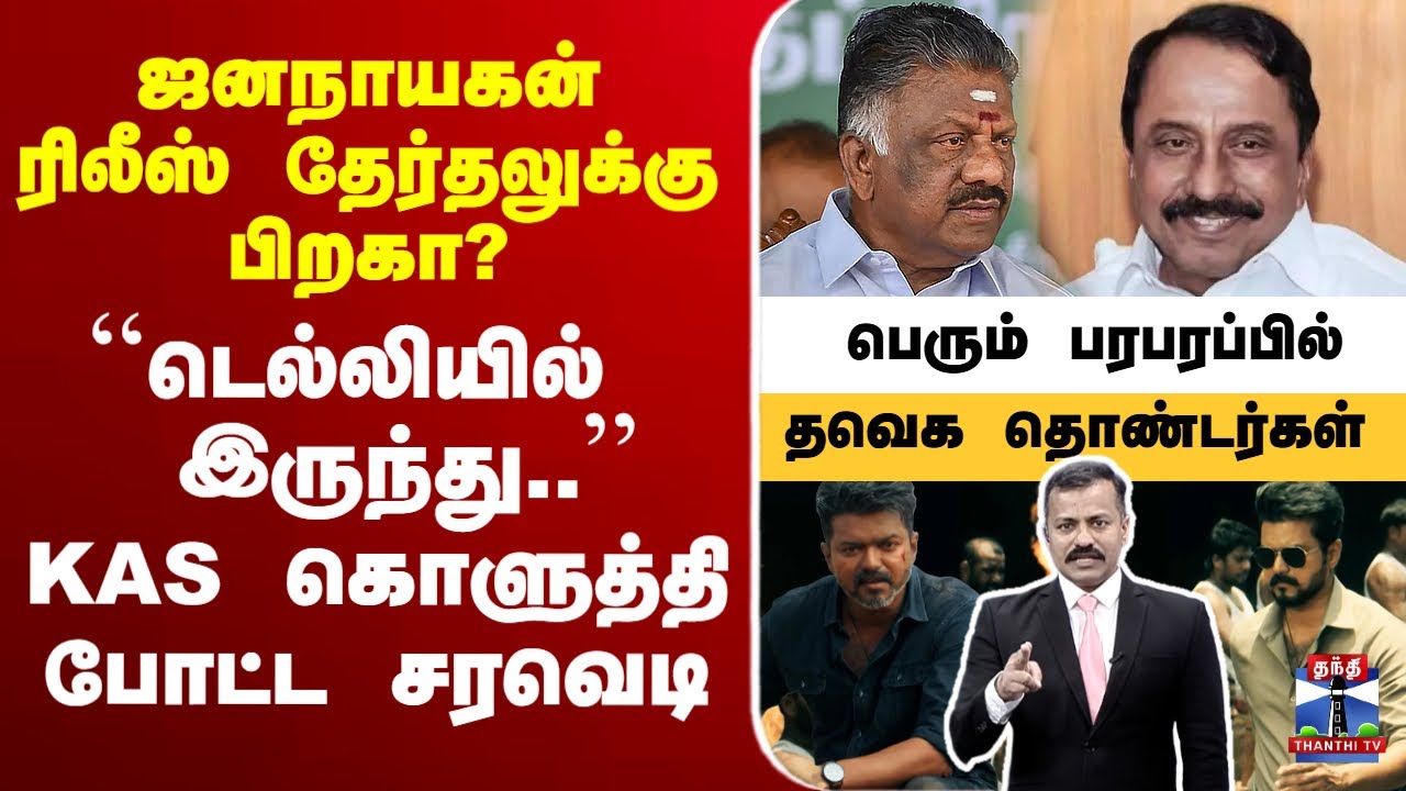 🔴LIVE :Jananayagan | Censorboard | TVK | Vijay | Sengottaiyan   ஜனநாயகன் ரிலீஸ் தேர்தலுக்கு பிறகா?