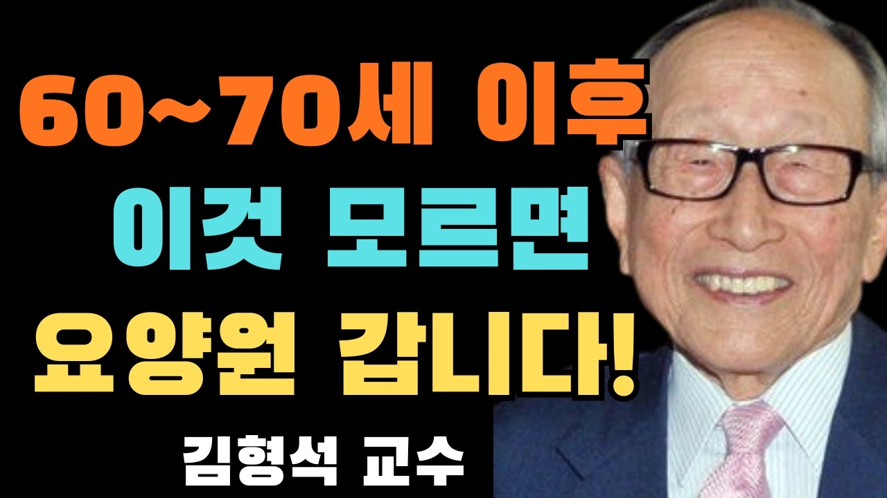 60~70세 이후 이것 모르면 5년 안에 요양원 갑니다! | 김형석 교수 인생 조언 | 위대한 사람들의 인생 철학