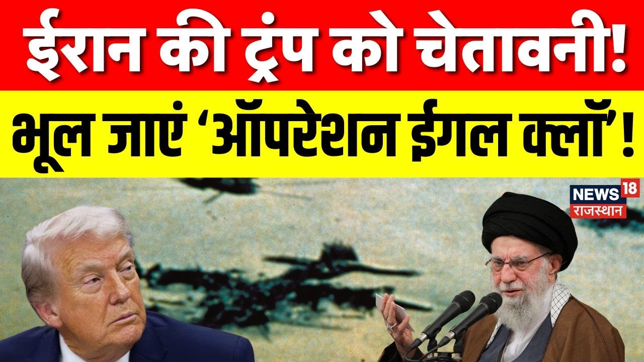 Iran Military Response : अमेरिका और ईरान में बढ़ता तनाव, ट्रंप की धमकियों पर ईरान का पलटवार! Trump