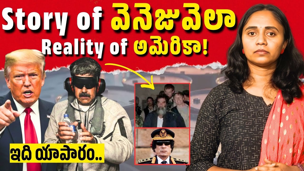 అమెరికాను ఛాలెంజ్ చేసిన వెనుజువెలా వీరుల కథ ❤️ || Thulasi Chandu