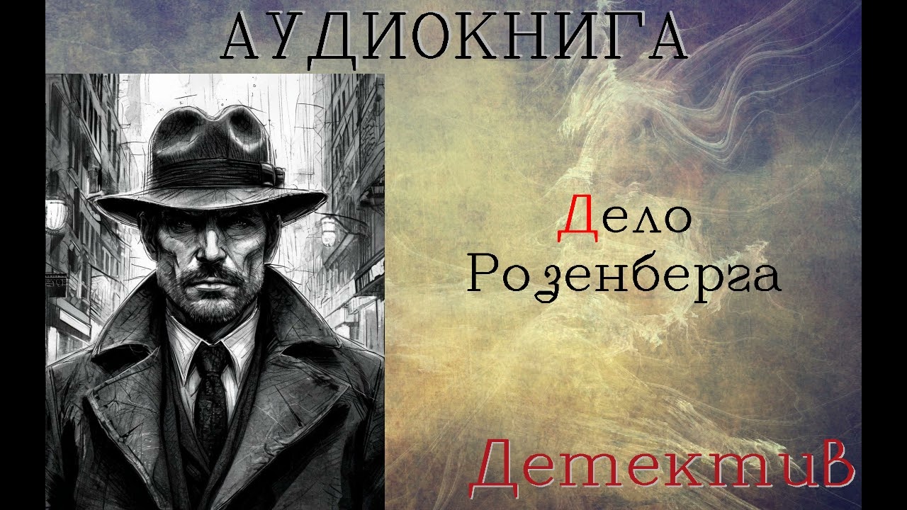 АУДИОКНИГА: ДЕТЕКТИВ- СЫЩИК ГУРОВ: ДЕЛО РОЗЕНБЕРГА