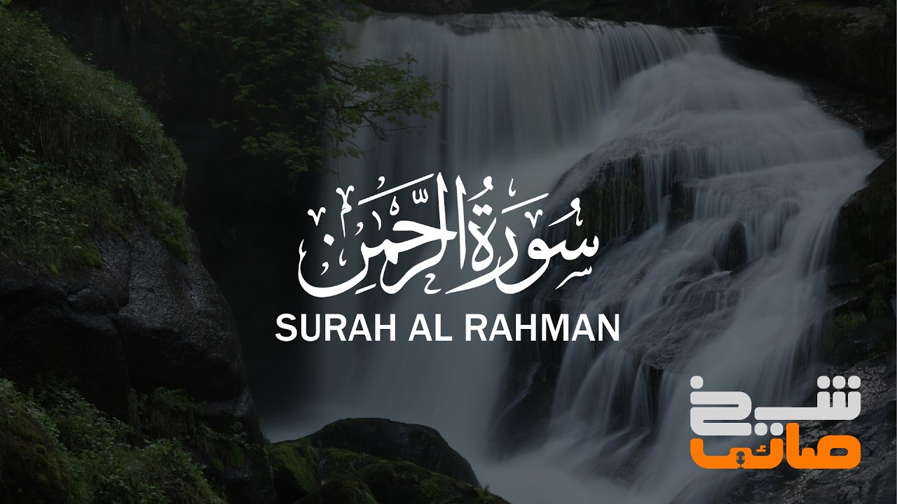 Surah Ar-Rahman سورة الرحمن  | Beautiful and Heart trembling Quran | @Sheikh_Saim_Official