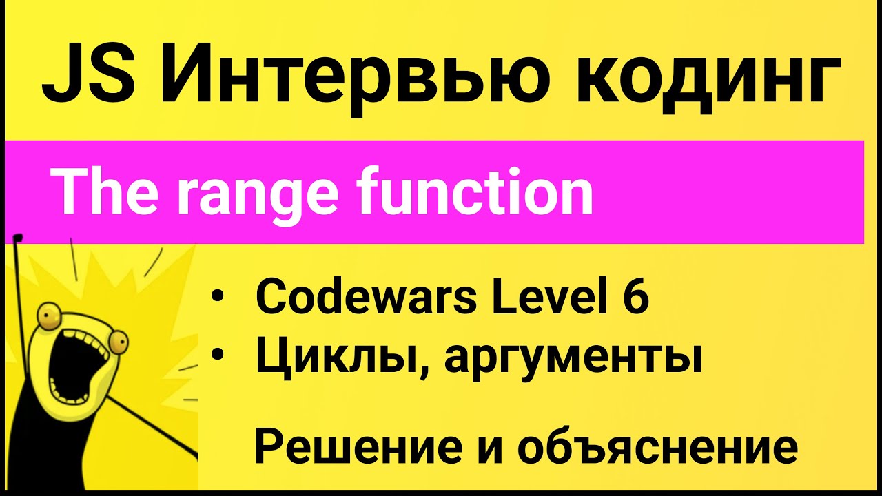 РЕШЕНИЕ задания Codewars для собеседования на JavaScript. The range function. Список агрументов