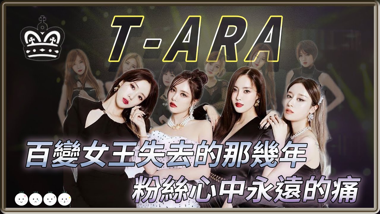 巨魔事件讓音源霸主一夜之間被全民抵制 百變女王 T-ara 失去的那幾年    粉絲心中永遠的痛 | 4個0【 明星介紹】