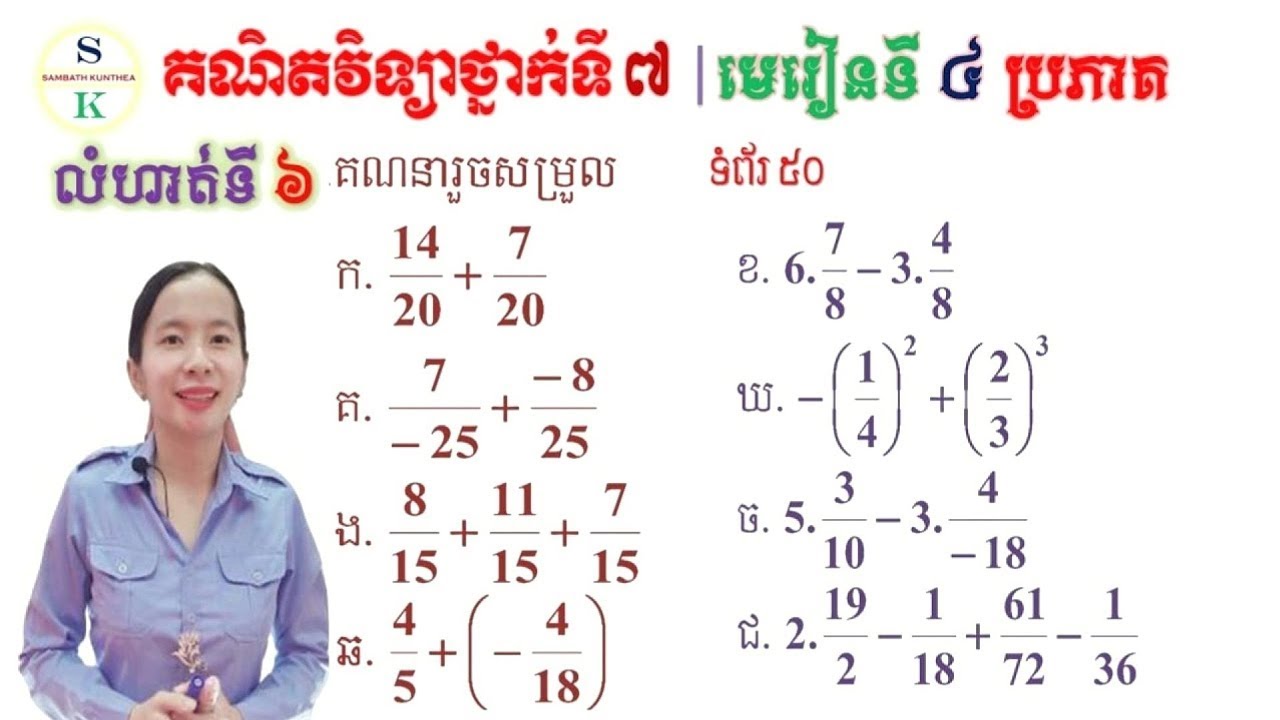 គណិតថ្នាក់ទី7 | មេរៀនទី4 ប្រភាគ | លំហាត់ទី6 វិធីបូក ដកប្រភាគ | Tutorial Math for Grade7