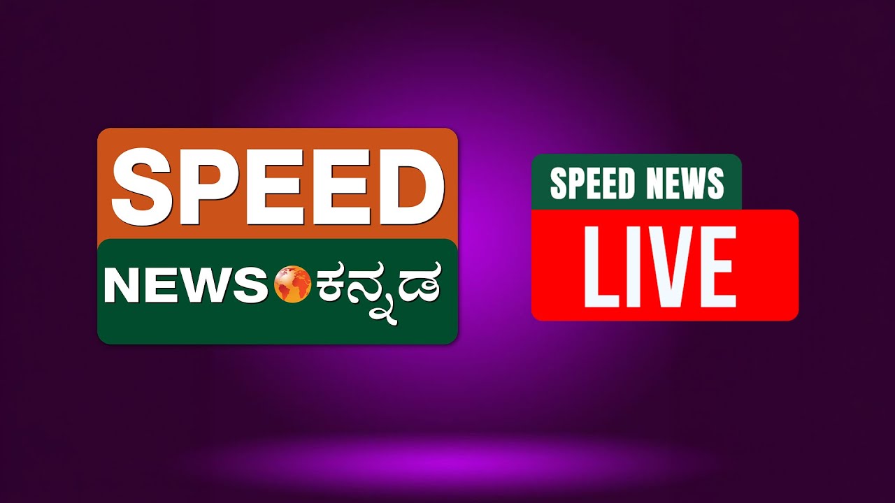 🔴LIVE | SPEED NEWS BREAKING | ಲಂಚ ಸ್ವೀಕರಿಸುವಾಗ ಇನ್ಸ್‌ಪೆಕ್ಟರ್‌ ಲೋಕಾ ಬಲೆಗೆ ..! | Speednewskannada