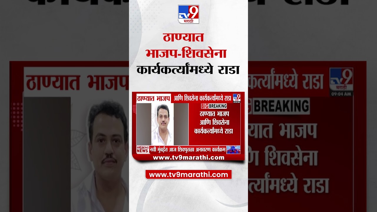 Thane | ठाण्यात भाजप-शिवसेना कार्यकर्त्यांमध्ये राडा