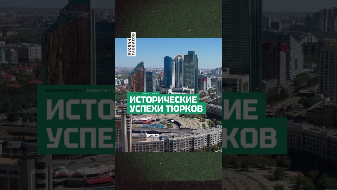 Тюркские страны переворачивают мир