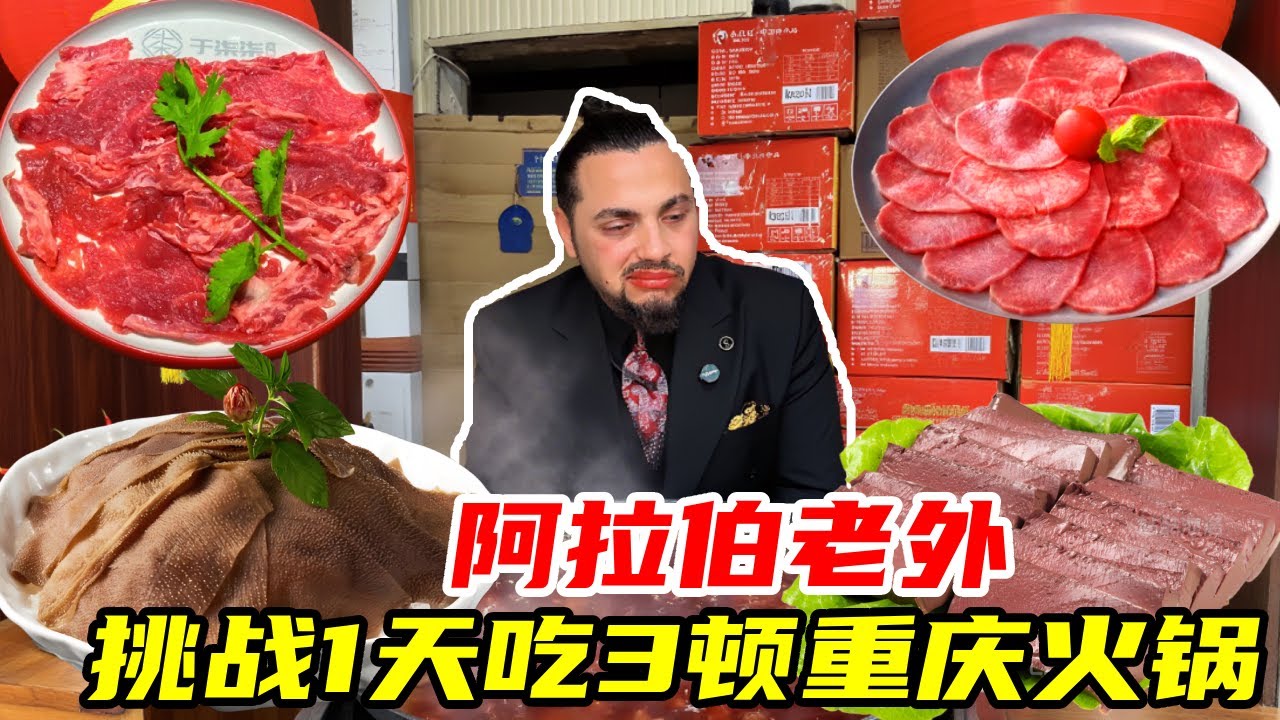 重庆火锅有多辣？阿拉伯老外住中国 11 年第一次挑战 1 天 3吃 顿，没想到直接被辣哭#外国人在中国#美食#阿拉伯老外#TC在中国