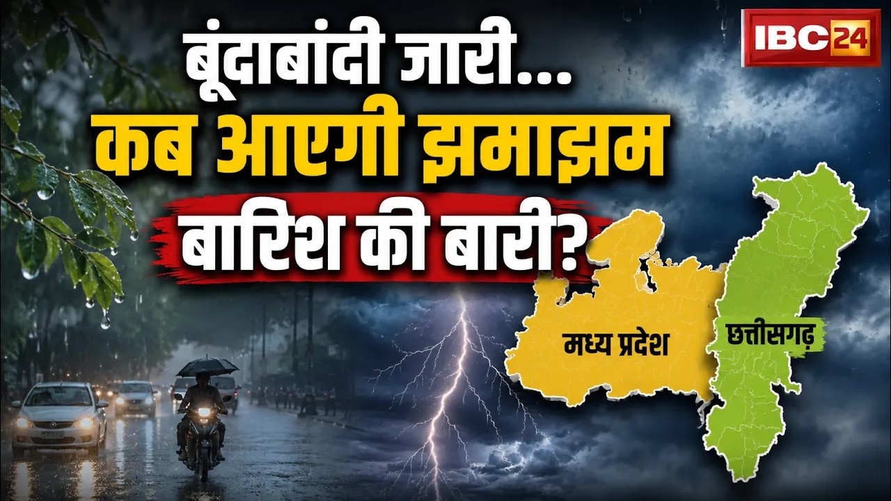 🔴Monsoon Update: MP-CG में बारिश क्यों थमी? IMD ने बताया कब होगी झमाझम बरसात!
