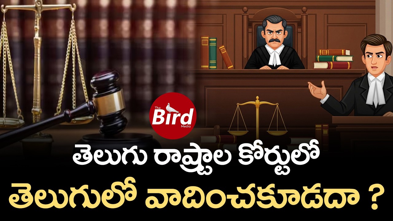 తెలుగు రాష్ట్రాల కోర్టులో.. తెలుగులో వాదించకూడదా ? | What Language Should Be Spoken In The Court |