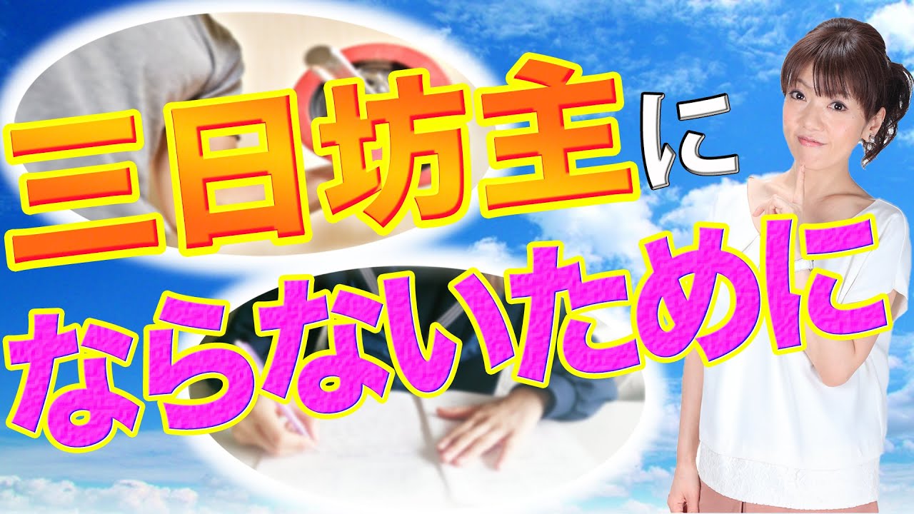 三日坊主にならないために