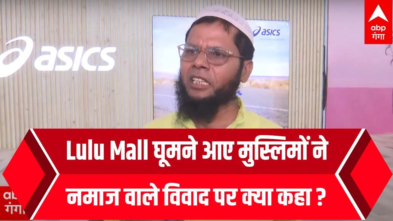 Lucknow : Lulu Mall घूमने आए मुस्लिमों ने नमाज वाले विवाद पर क्या कहा ?