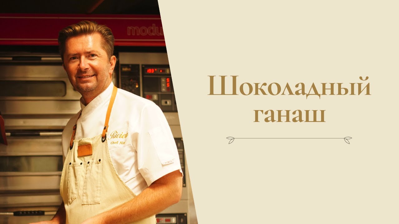 Шоколадный ганаш от Александра Селезнева