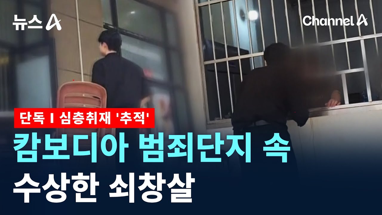 [단독]캄보디아 범죄단지 속 수상한 쇠창살 [심층취재 &lsquo;추적&rsquo;] / 채널A / 뉴스A