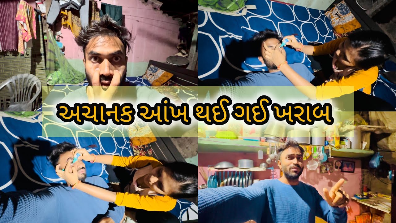 મારી આંખ ને અચાનક શું થઈ ગયું 😢 | બધા ઘરવારા બોલવા લાગ્યા 🥲