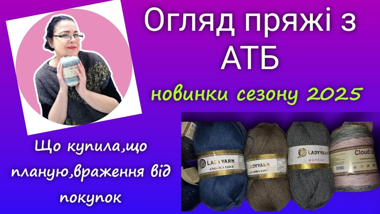 Обзор пряжи с АТБ 2025 / Новая пряжа с интересным составом #обзор #пряжа #вязание