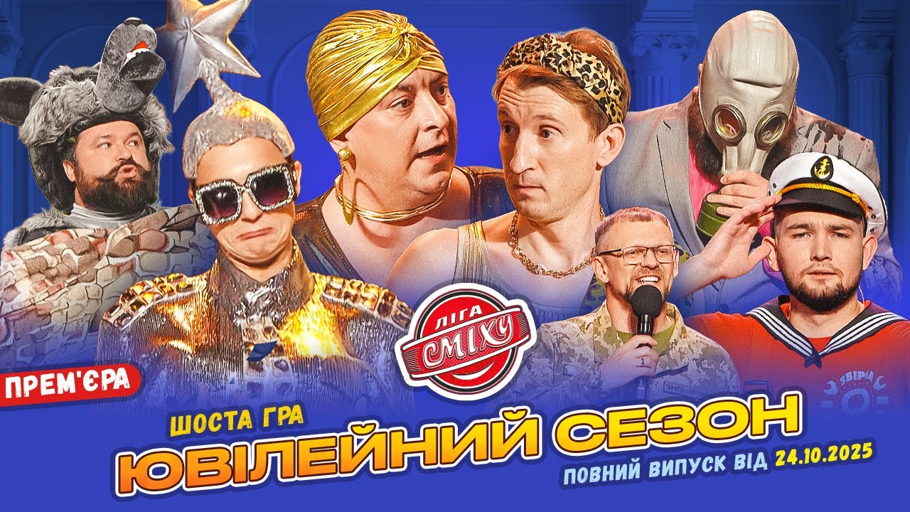 💖 ПРЕМ'ЄРА 🇺🇦 Ліга Сміху 2025 - Ювілейний сезон 🍁 Шоста гра | Повний випуск 24.10.2025 🤩