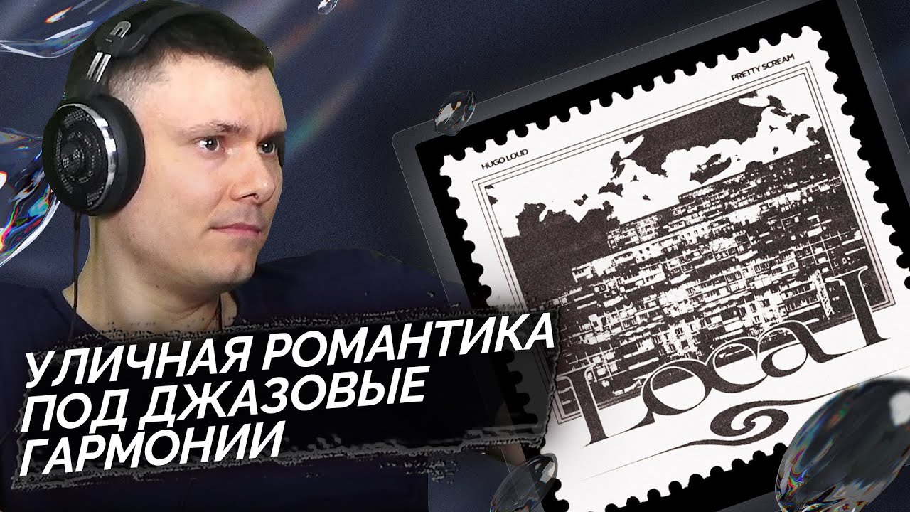 Hugo Loud, Pretty Scream - Local | Реакция и разбор