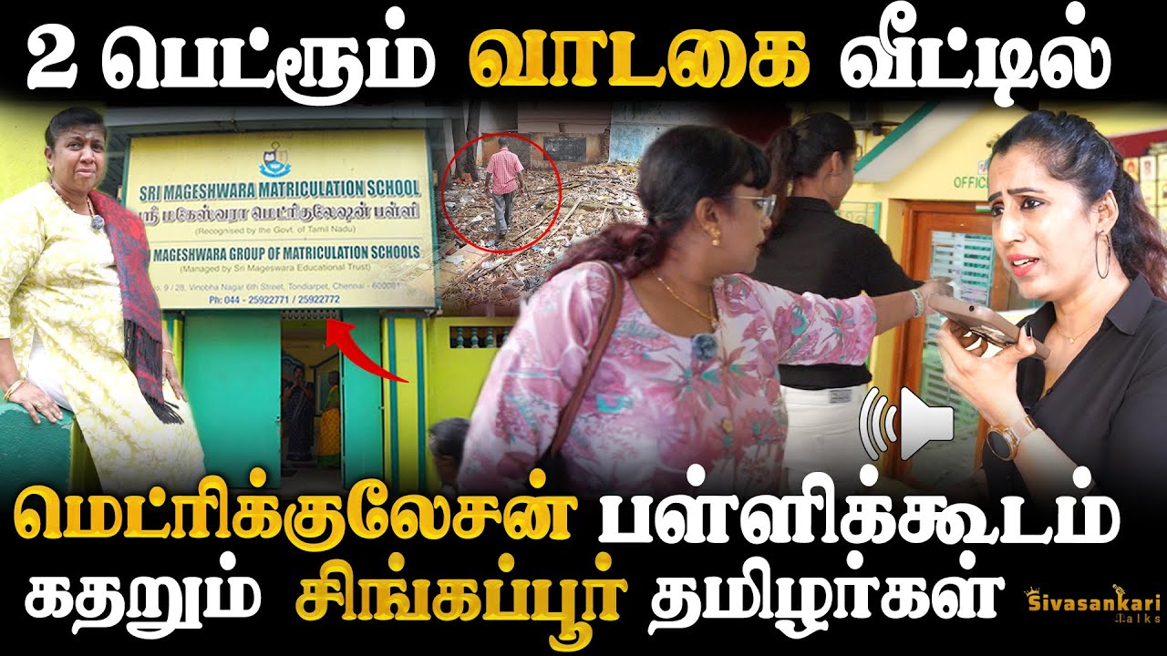 போலி கையெழுத்தில் வீட்டை அபகரித்து நடக்கும் பள்ளிக்கூடம்? நடந்தது என்ன? | Sivasankari Talks | Scam