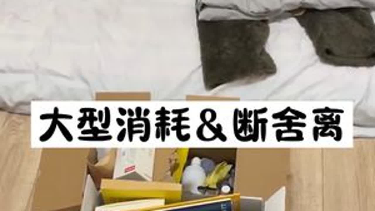 年前的断舍离～#断舍离 #每天一个断舍离 #人生需要断舍离 #断舍离是治愈一切的良药 #极简生活断舍离