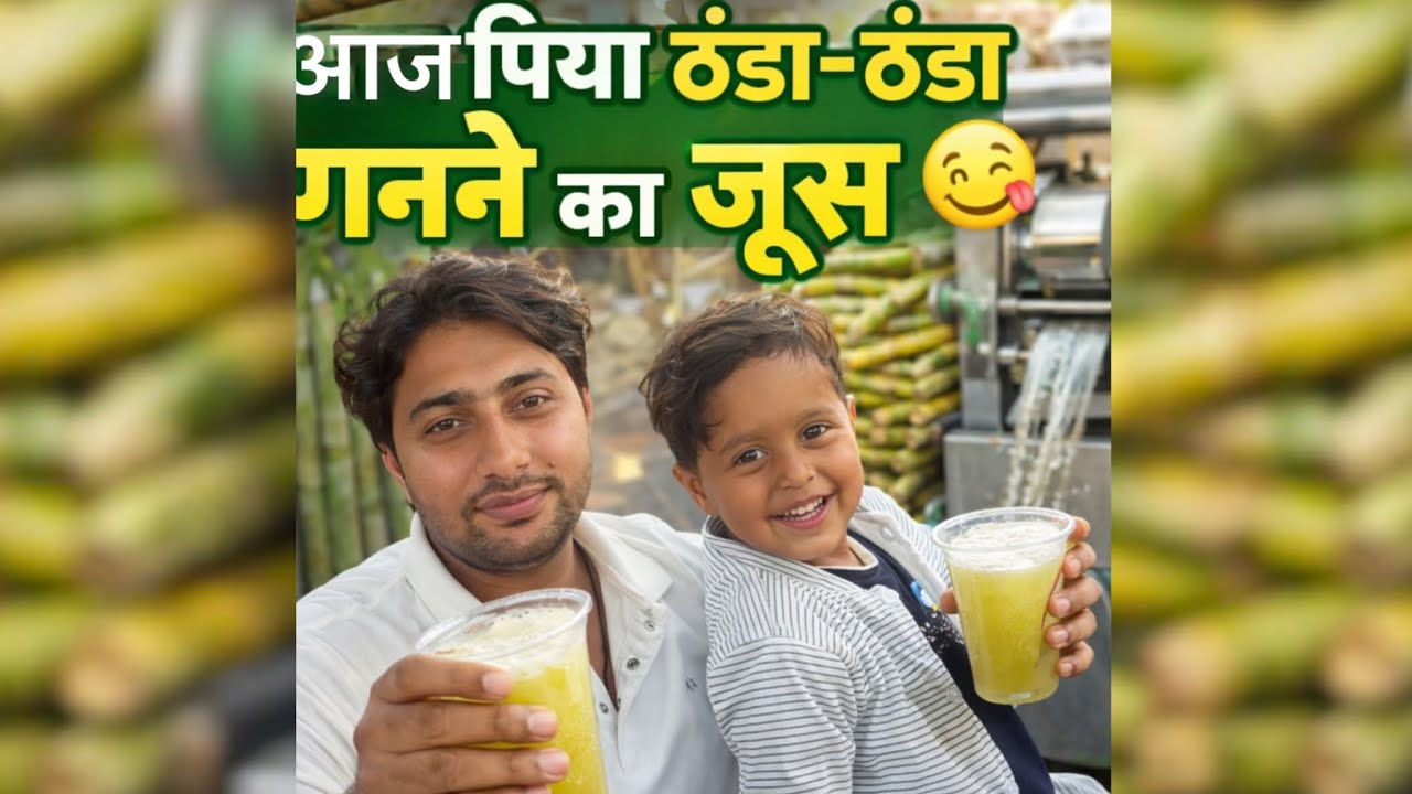 बेटे शिवान्स के साथ देसी ठंडा गन्ने का जूस 🧃 | फुल फैमिली व्लॉग #familyvlog  #chlidren #family #day 