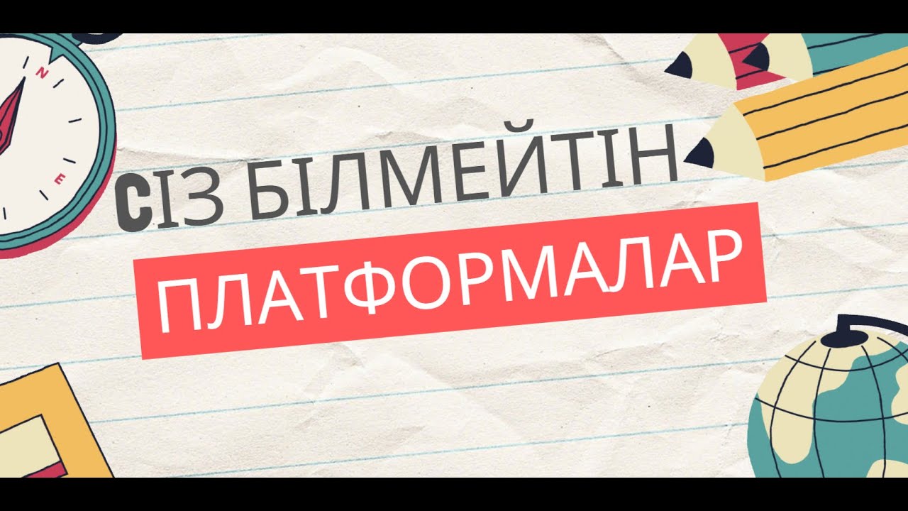СІЗ БІЛМЕЙТІН ПЛАТФОРМАЛАР