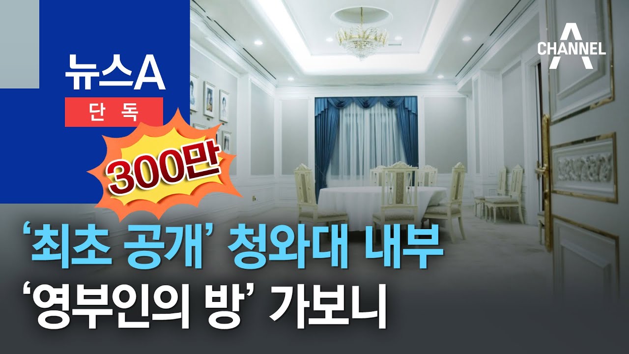 [단독]‘최초 공개’ 청와대 내부 ‘영부인의 방’ 가보니 | 뉴스A