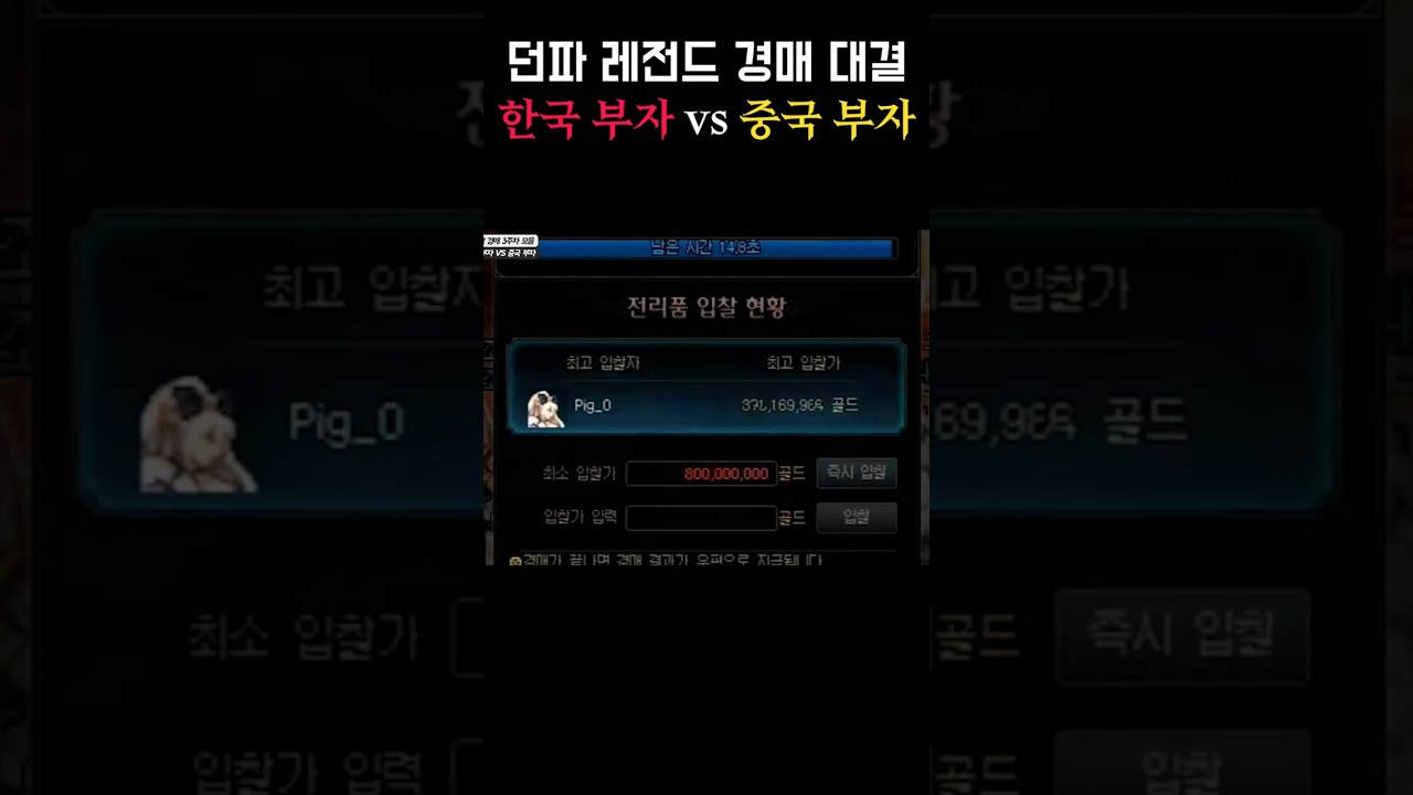 【던파】레전드 경매 대결 - 한국 부자 vs 중국 부자