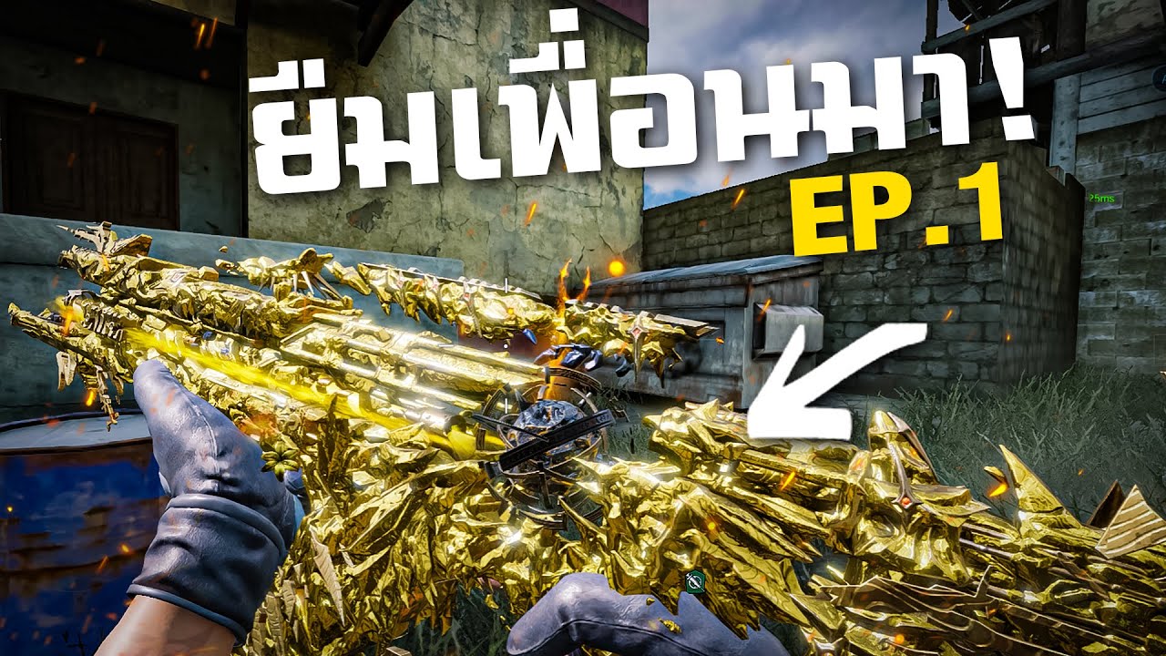 [Call of duty mobile] - ยืมเพื่อนมา EP.1 จะเป็นยังไงเมื่อผมขอของแต่งจากคนในเกม! (โคตรมันส์)