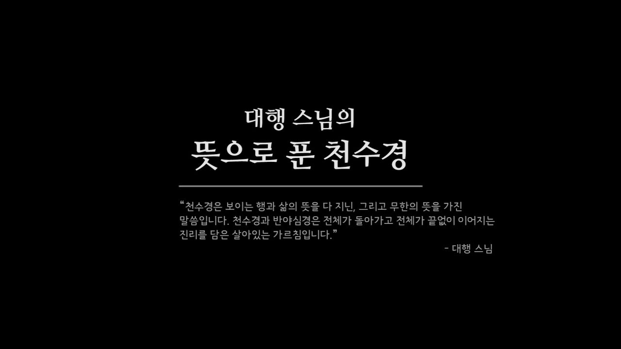 대행 스님의 뜻으로 푼 천수경(인묵 스님 독송)