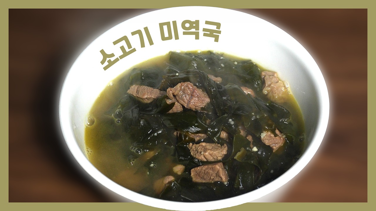 바로먹는 진한 소고기미역국 | 오늘의 아내밥 03