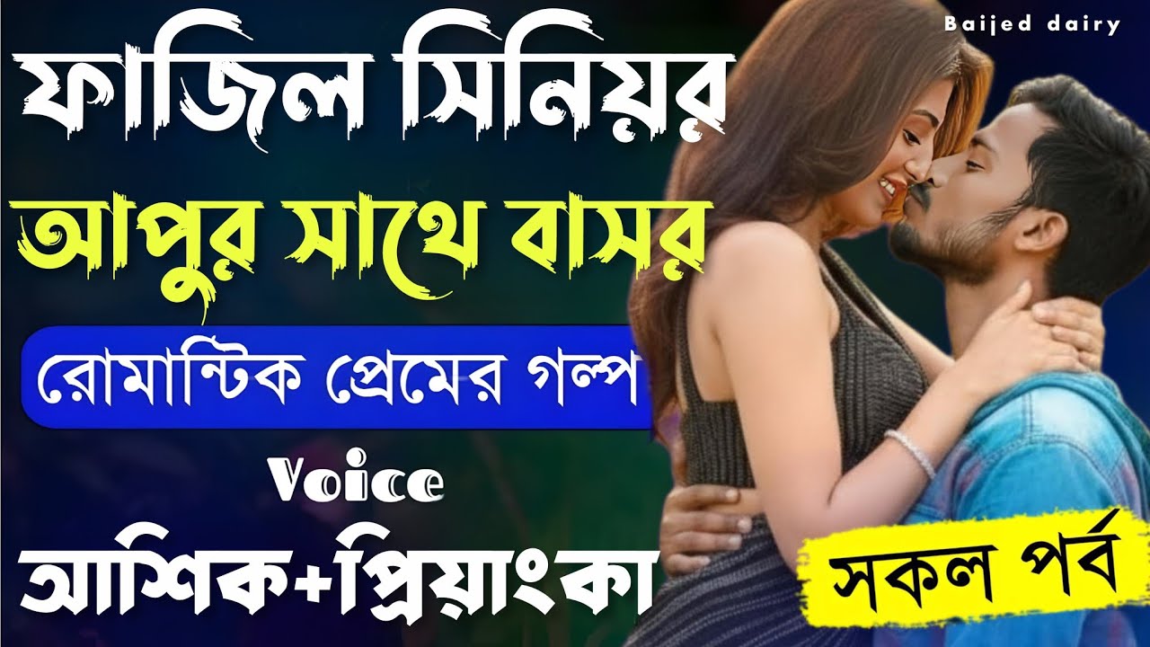 ফাজিল সিনিয়র আপুর সাথে বাসর__সকল পর্ব__Romantic Love Story_Voice_:Ashik+Priyanka__Baijed Dairy