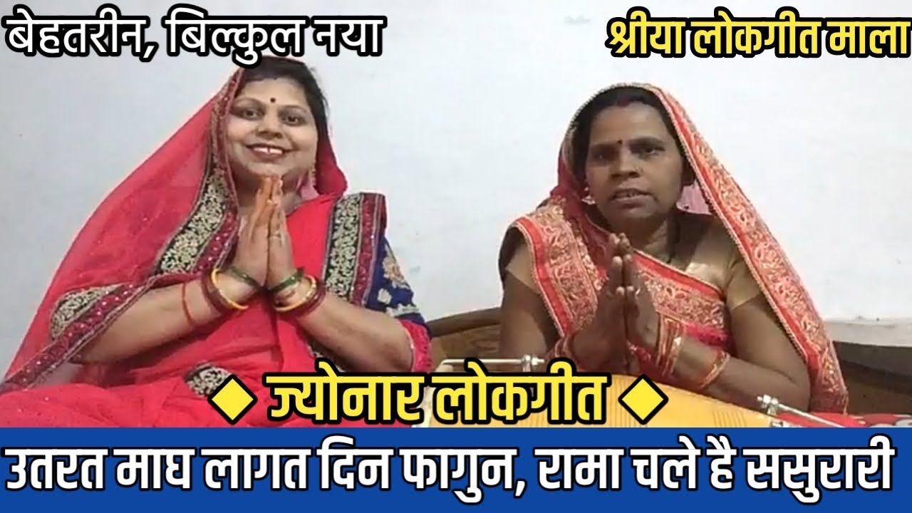ज्योनार (गारी) गीत - उतरत माघ लागत दिन फागुन, रामा चले है ससुरारी जी । श्रीया लोकगीत माला पारंपरिक