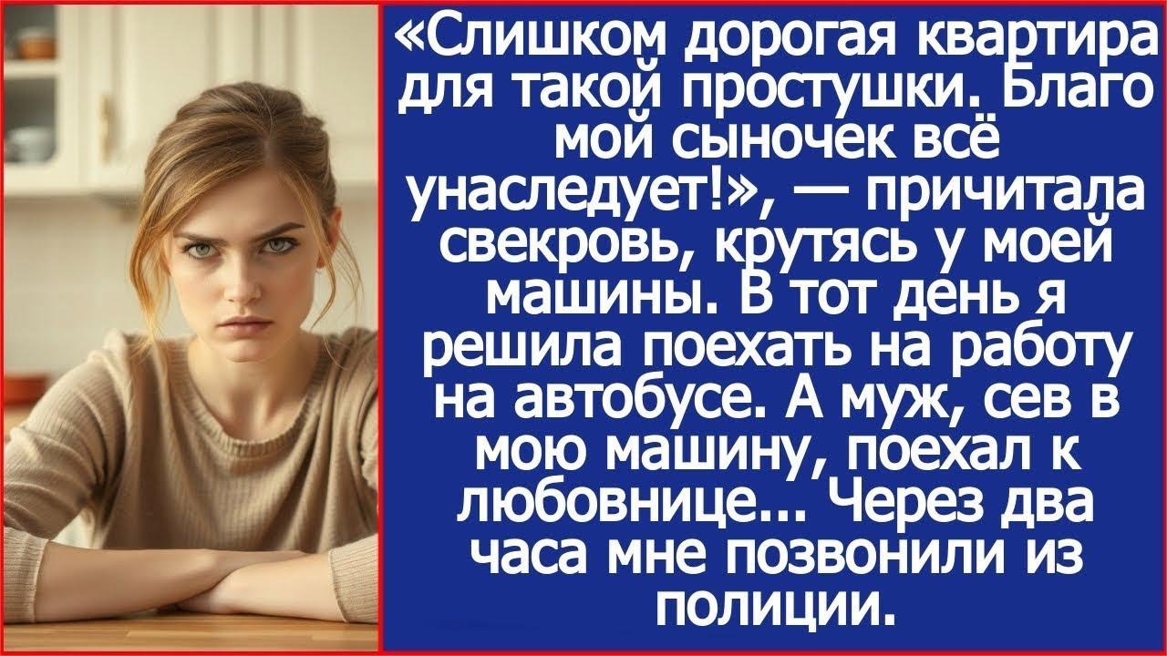 Свекровь крутилась у моей машины, тогда я решила поехать на работу на автобусе  И не ошиблась
