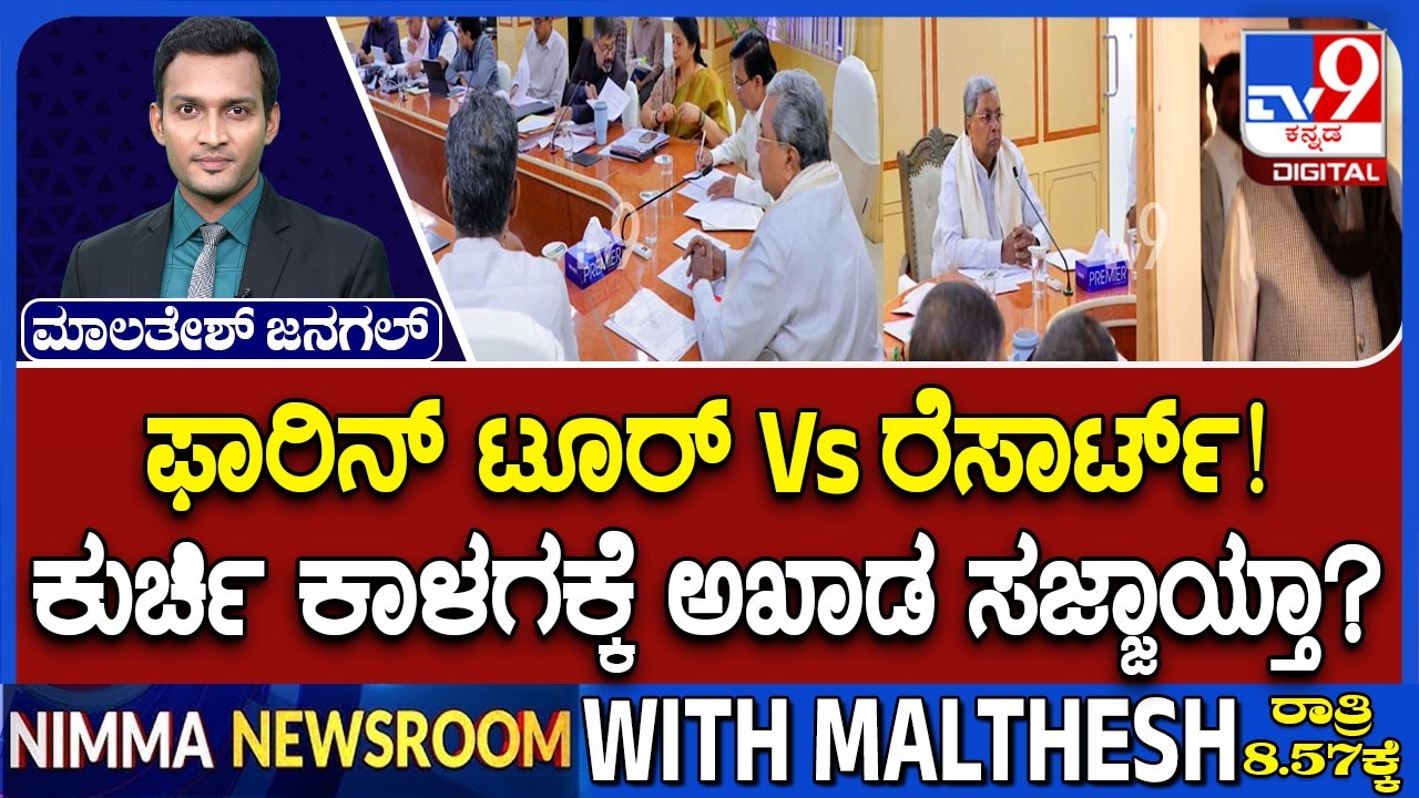 25 MLAs Set on Australia Tour To Delay Power-Sharing? | ಫಾರಿನ್ ಟೂರ್ Vs ರೆಸಾರ್ಟ್!