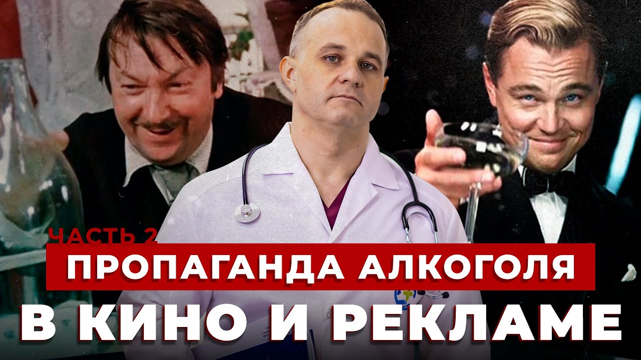ПРОПАГАНДА АЛКОГОЛЯ в рекламе и кино | Зачем люди пьют алкоголь в кино? | Алкоголизм в России