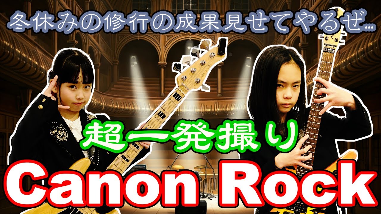 🔥本気のカノンロック🔥超1発撮り🔥by OTOTAROCK