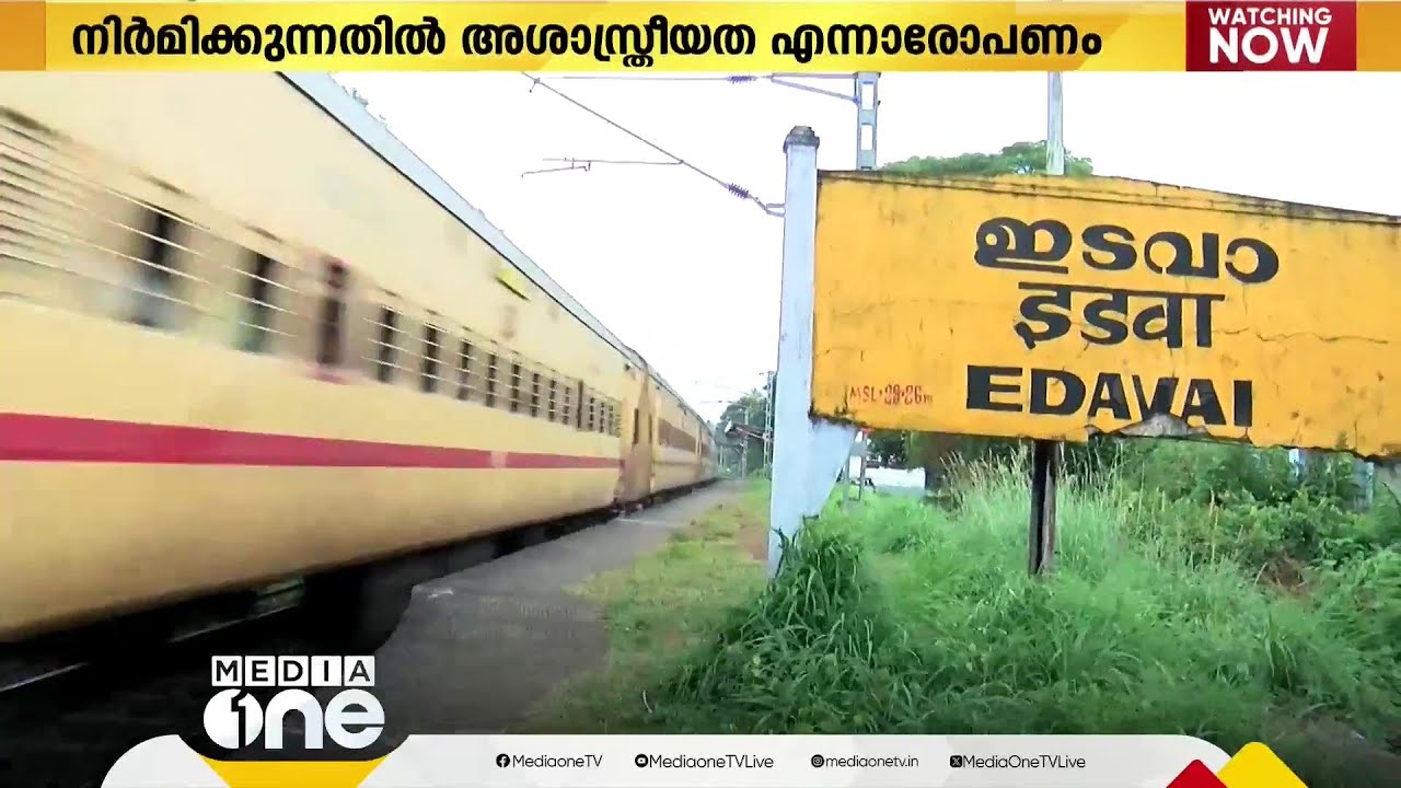 വർക്കല ഇടവയിൽ റെയിൽവേ മേൽപ്പാലം നിർമിക്കുന്നതിൽ അശാസ്ത്രീയതയെന്ന് നാട്ടുകാർ