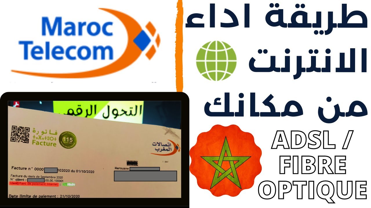 كيفية اداء فاتورة الانترنت لاتصالات المغرب من الحاسوب - خطوة بخطوة