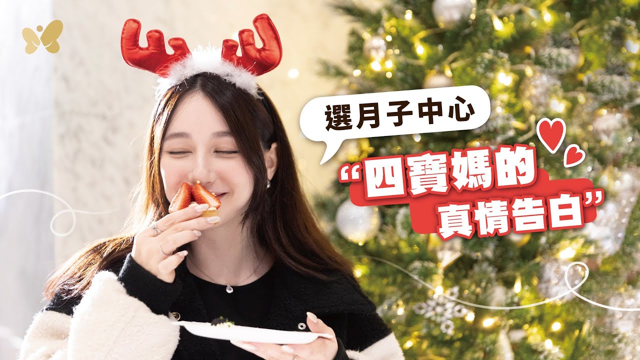 ★ 選月子中心｜四寶媽真心推薦 ★