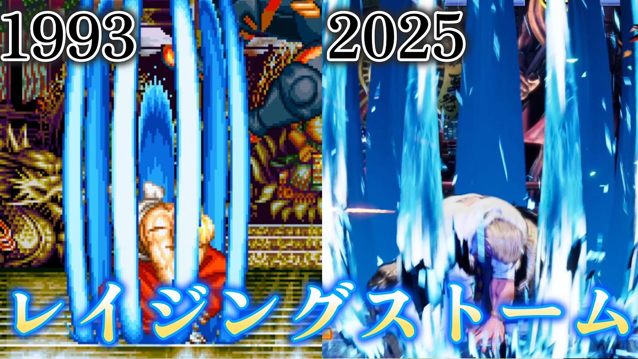 歴代ギースのレイジングストーム＋αまとめ　1993‐2025　Evolution of Razing Storm　Geese Howard　The King of Fighters【餓狼伝説】