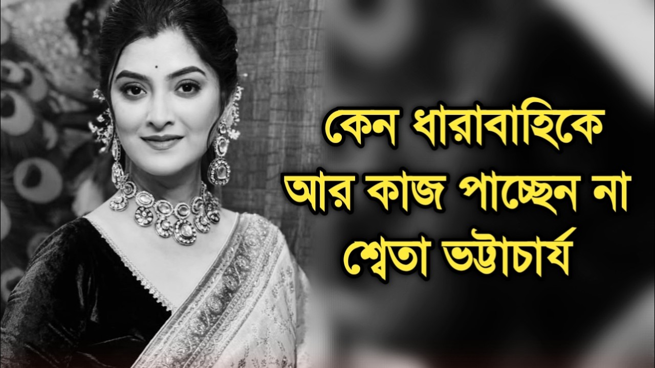&ldquo;আমি কাজ পাচ্ছিনা আমার সমস্যার জন্যই&rdquo; মুখ খুললেন শ্বেতা |Why Sweta Bhattacharya not getting serial