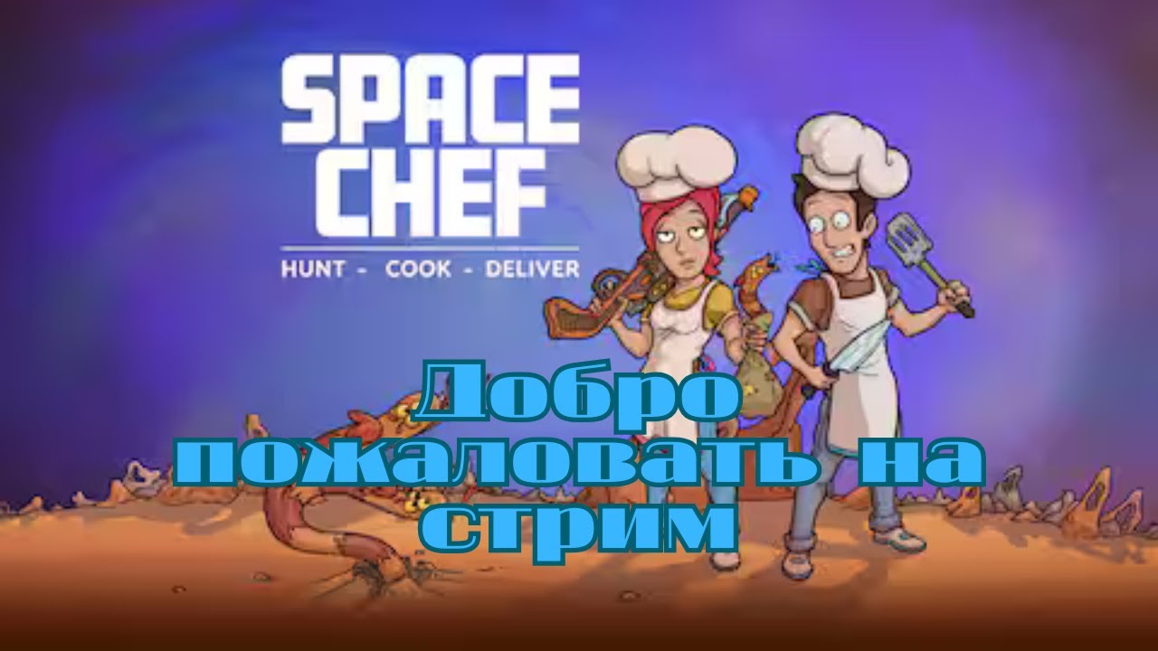 Поиграем в 👨‍🍳 ГАЛАКТИЧЕСКИЙ ГОРДОН РАМЗИ | Готовим из того, что поймаем в Space Chef 🚀