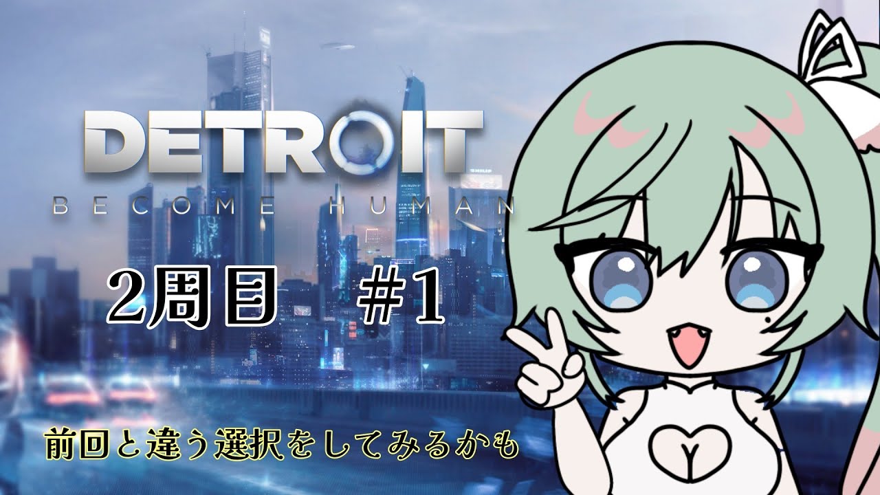 【Detroit: Becom Human】デトロイト2週目、まったりやる。#1【Vtuber】