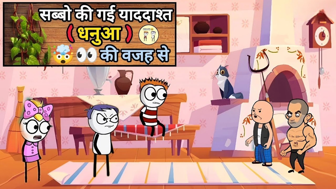 सब्बो की गई याददाश्त (धनुआ) की वजह से 🤯👀 #funny #comedy #video 