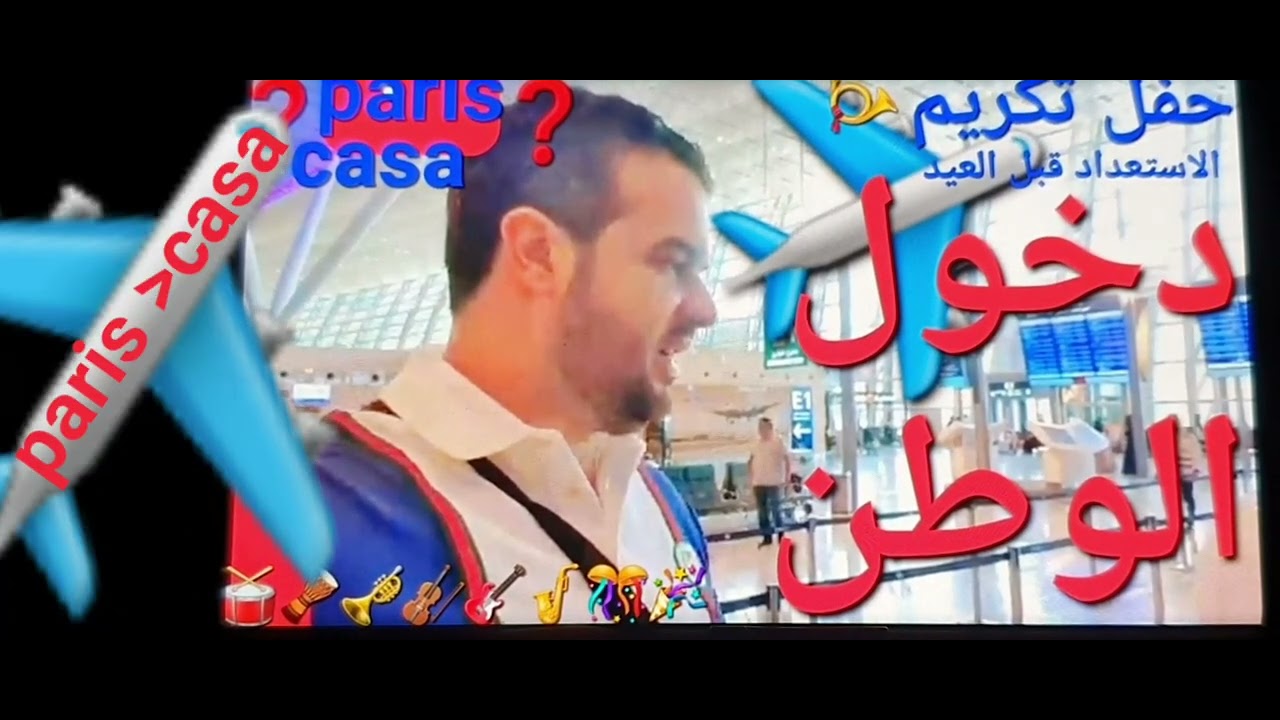 👮‍♂️استعداد☎️زرواطي✈️دخول المغرب☎️قبل عيد الفطر🎉بحضورصديقه🫂لكمامةحفل🎉تكريم👮‍♂️قضية بنت💃بلجيكا👮‍♂️